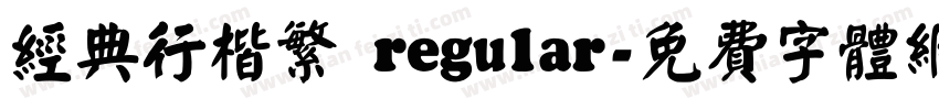经典行楷繁 regular字体转换
